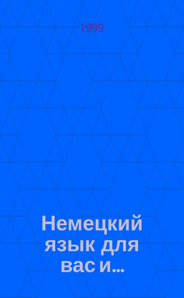 Немецкий язык для вас и ... : Учеб. пособие для широк. круга лиц, начинающих или продолжающих изучать нем. яз