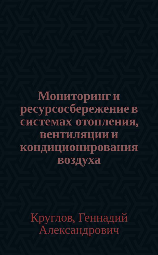 Мониторинг и ресурсосбережение в системах отопления, вентиляции и кондиционирования воздуха