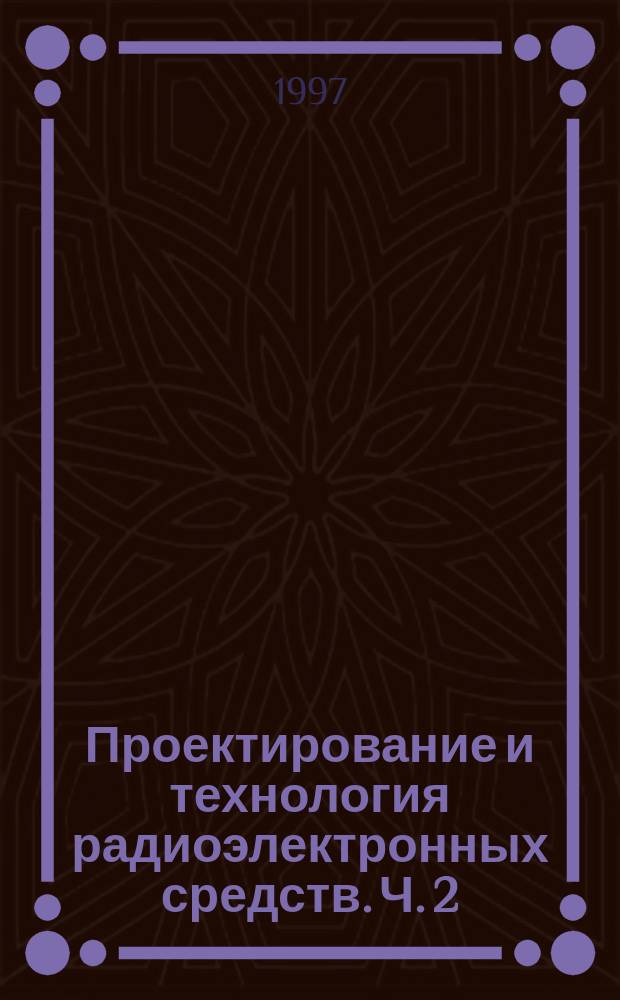 Проектирование и технология радиоэлектронных средств. Ч. 2 : Требования и рекомендации к разработке конструкций блоков