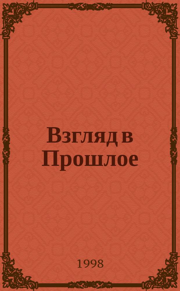 Взгляд в Прошлое : (Документы. Свидетельства. Факты)