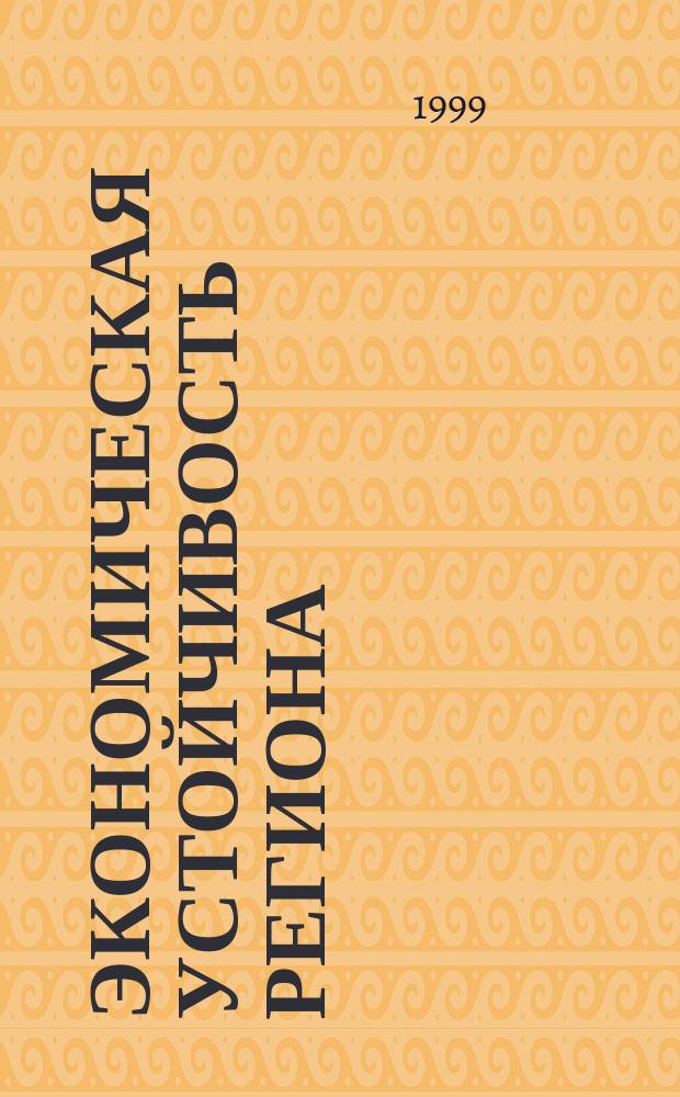 Экономическая устойчивость региона: теоретические вопросы и практические исследования