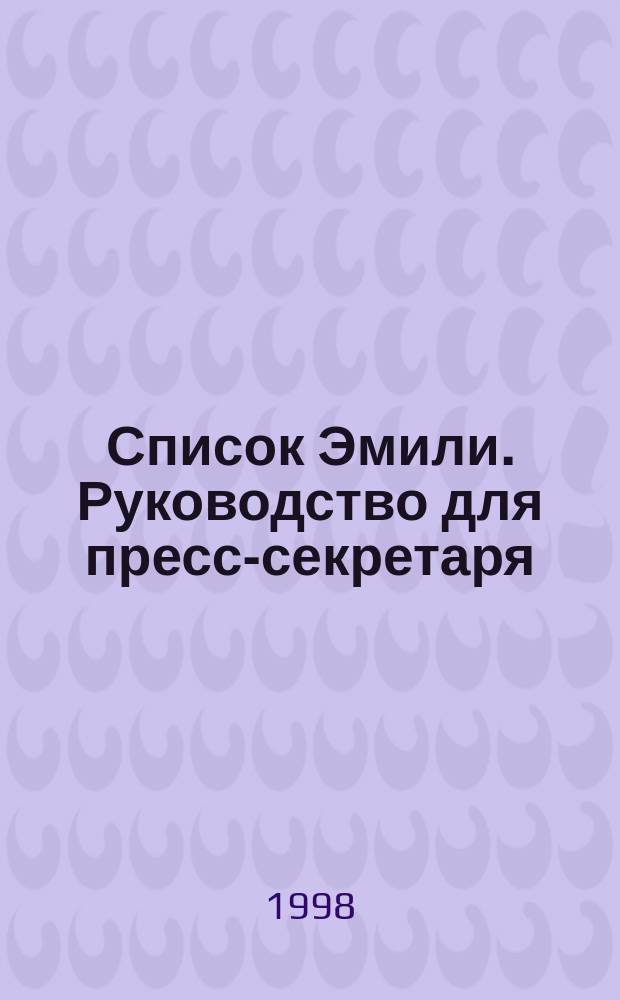 Список Эмили. Руководство для пресс-секретаря : Пер