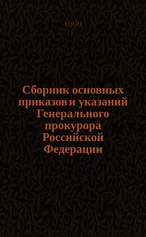 Сборник основных приказов и указаний Генерального прокурора Российской Федерации