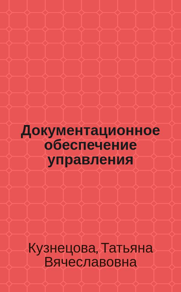 Документационное обеспечение управления : Учеб.-справ. пособие