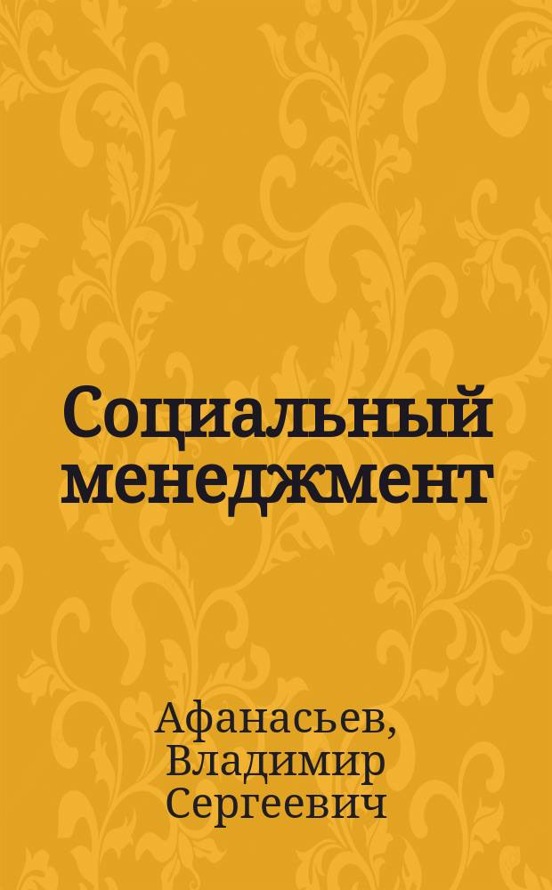 Социальный менеджмент = Social management : Учеб. по спец. "Гос. и муницип. упр."