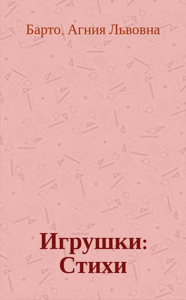 Игрушки : Стихи : Для дошк. возраста