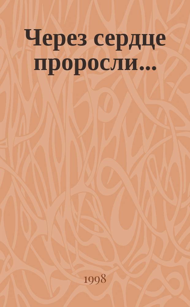 Через сердце проросли... : Стихи, живопись, проза
