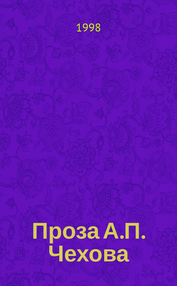 Проза А.П. Чехова: искусство стилизации