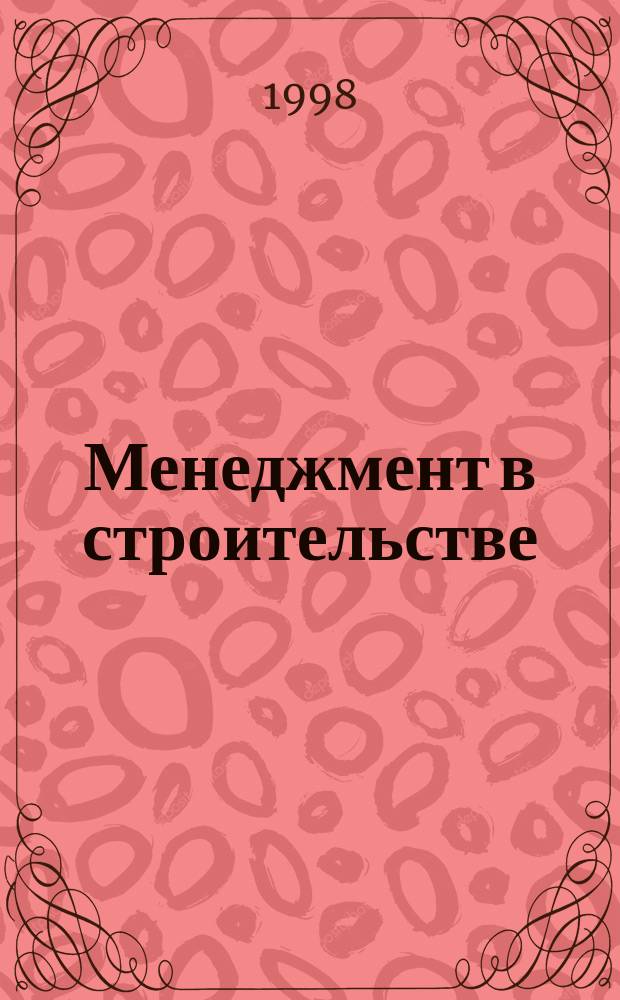 Менеджмент в строительстве : Учеб. пособие