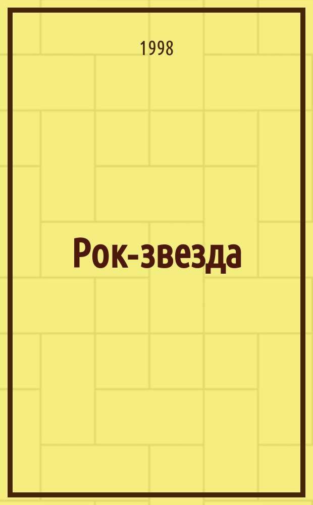 Рок-звезда : Роман