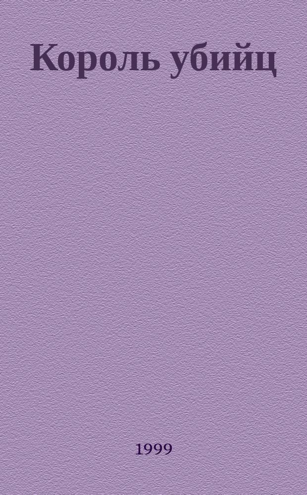 как король на именинах