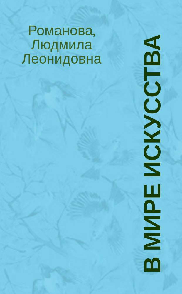 В мире искусства : Лит.-дидакт. пособие : Первый год обучения