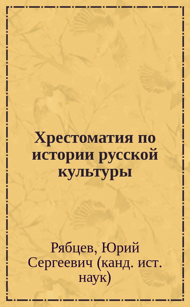 Хрестоматия по истории русской культуры : Худож. жизнь и быт XVIII-XIX вв