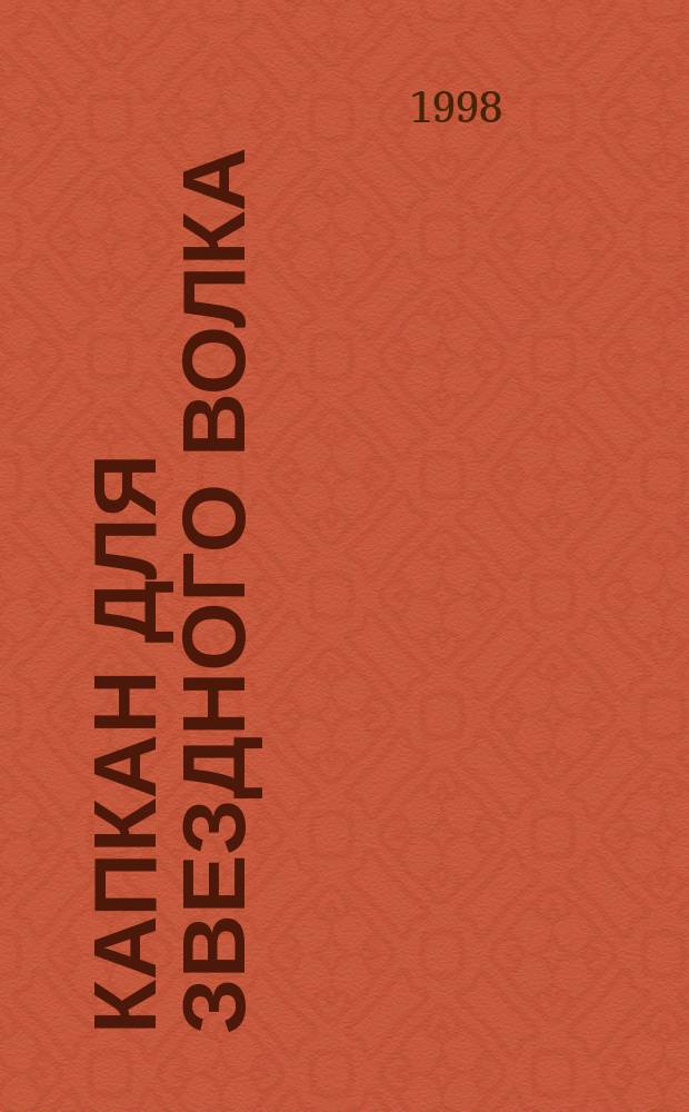 Капкан для Звездного Волка; Одиссея Звездного Волка; Война звездных волков: Фантаст. романы / Сергей Сухинов, Эдмонд Гамильтон; Худож. В. Федоров