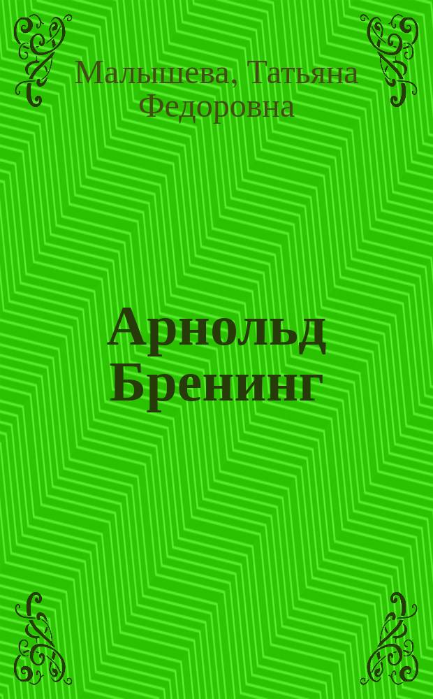 Арнольд Бренинг : Обзор творч. деятельности