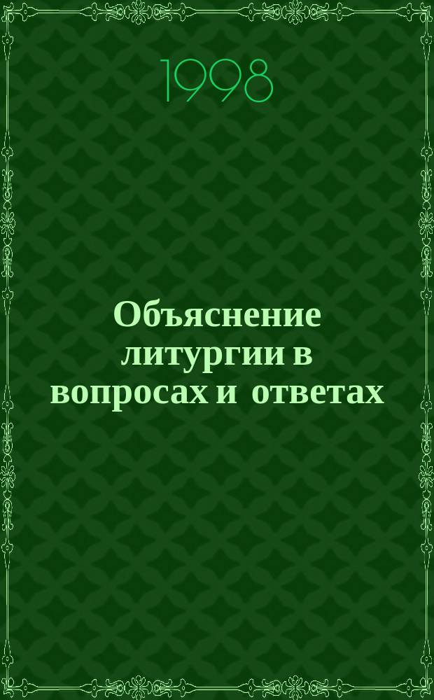 Объяснение литургии в вопросах и ответах