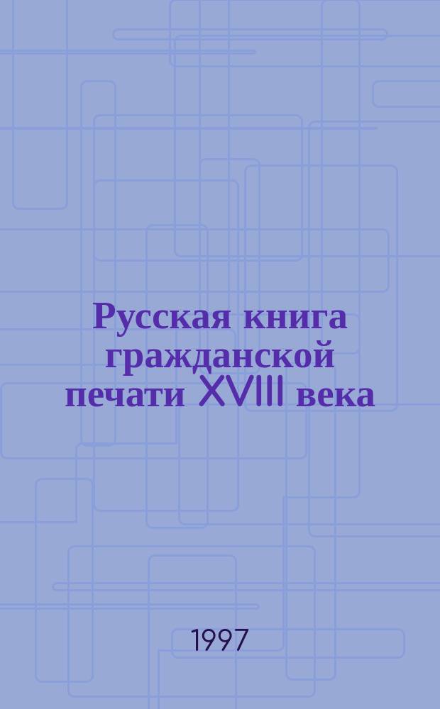 Русская книга гражданской печати XVIII века (1711-1800) в собрании Саратовского государственного художественного музея им. А.Н. Радищева : Кат