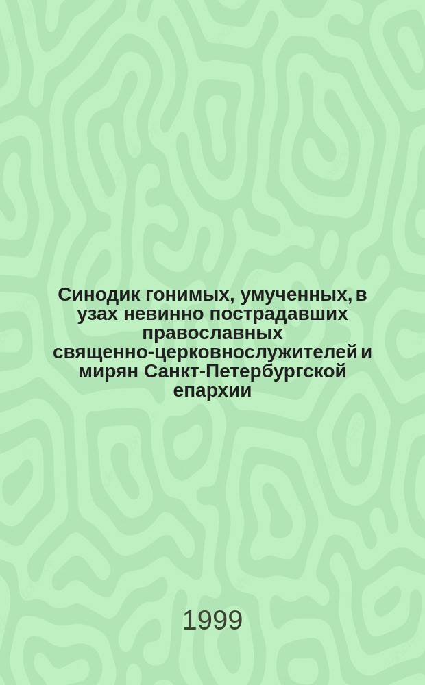 Синодик гонимых, умученных, в узах невинно пострадавших православных священно-церковнослужителей и мирян Санкт-Петербургской епархии, ХХ столетие