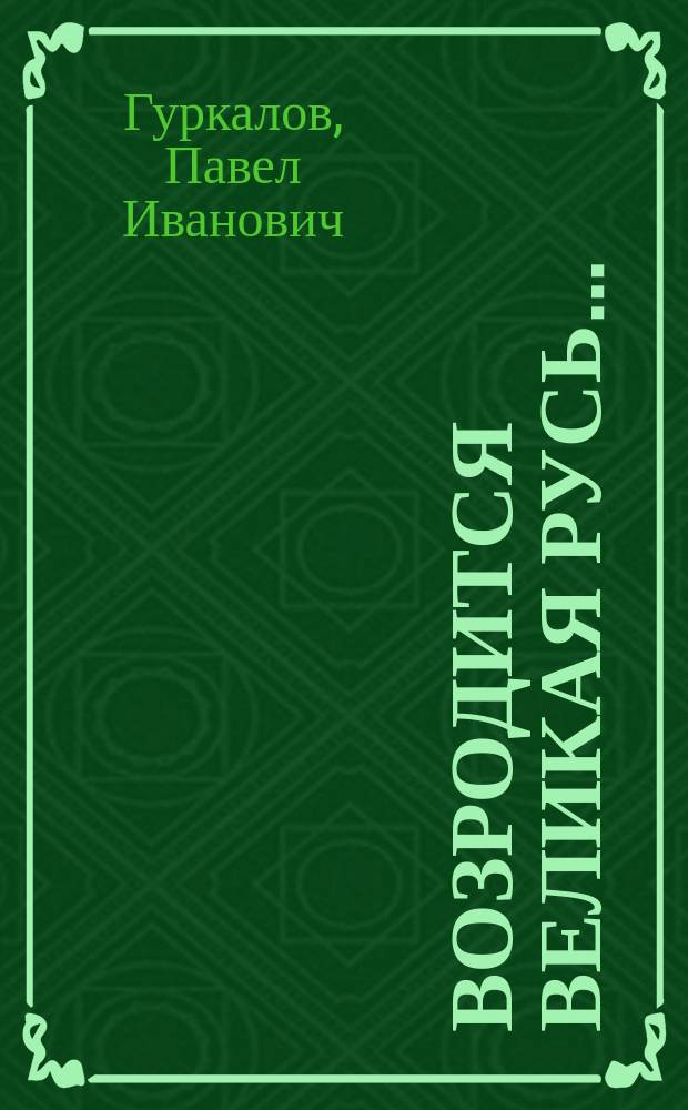 Возродится великая Русь... : Ст., выступления, интервью