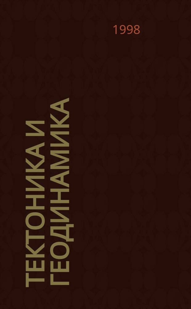 Тектоника и геодинамика: общие и региональные аспекты : Материалы ХХХI совещ. 27-30 янв. 1998 г