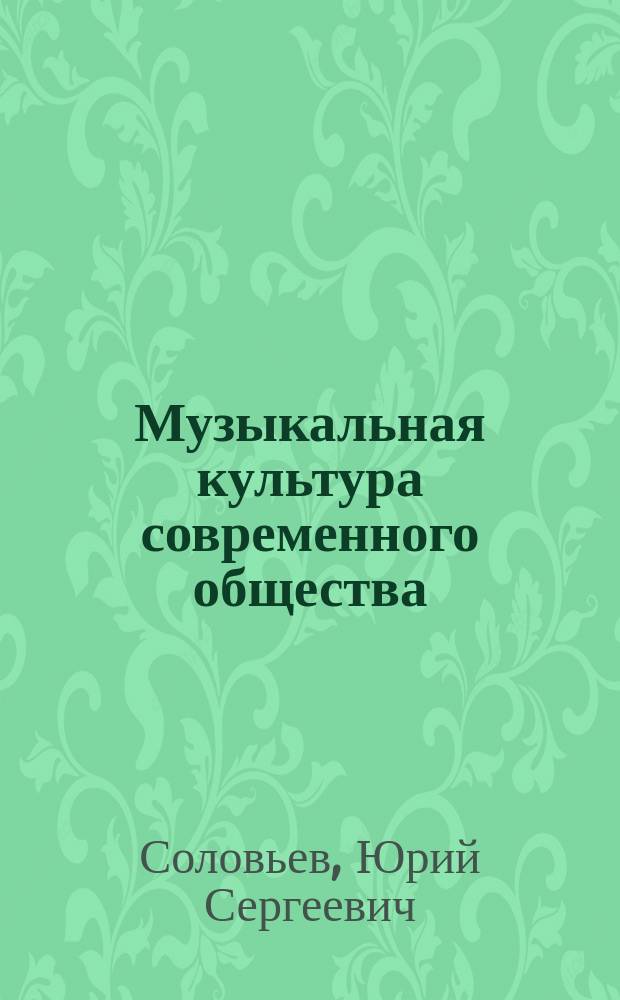 Музыкальная культура современного общества : Филос.-эстет. исслед