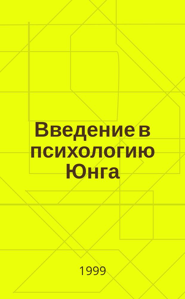Введение в психологию Юнга