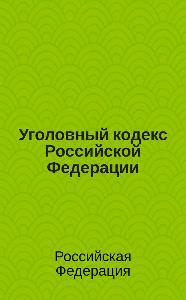 Уголовный кодекс Российской Федерации : С изм. и доп. на 1 февр. 1999 г