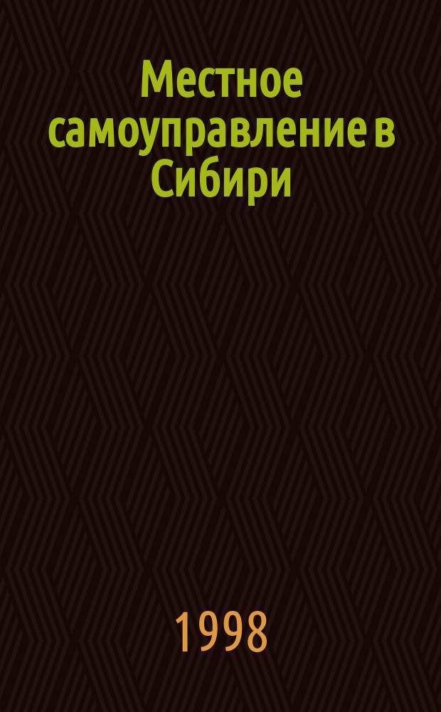 Местное самоуправление в Сибири : (Законодательная основа, состав представит. органов и глав администраций мест. самоуправления)
