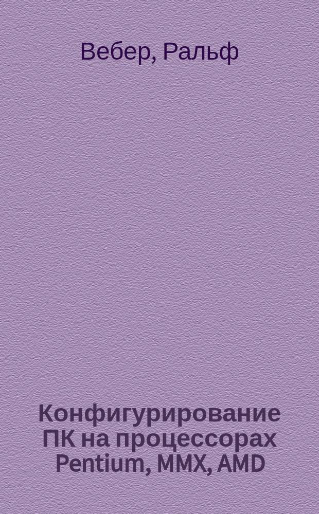 Конфигурирование ПК на процессорах Pentium, MMX, AMD