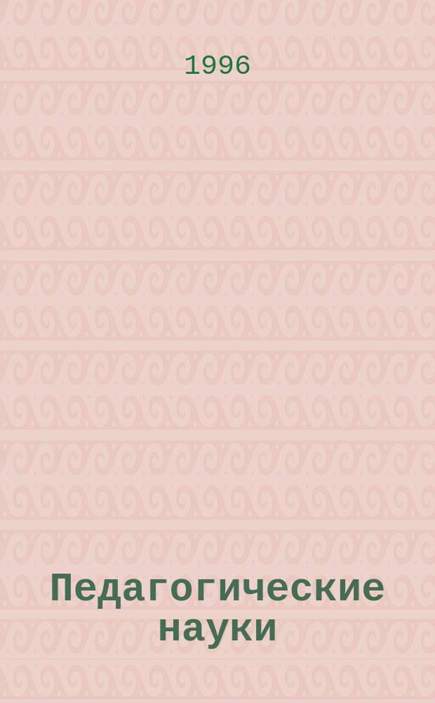 Педагогические науки : Сб. науч. трудов