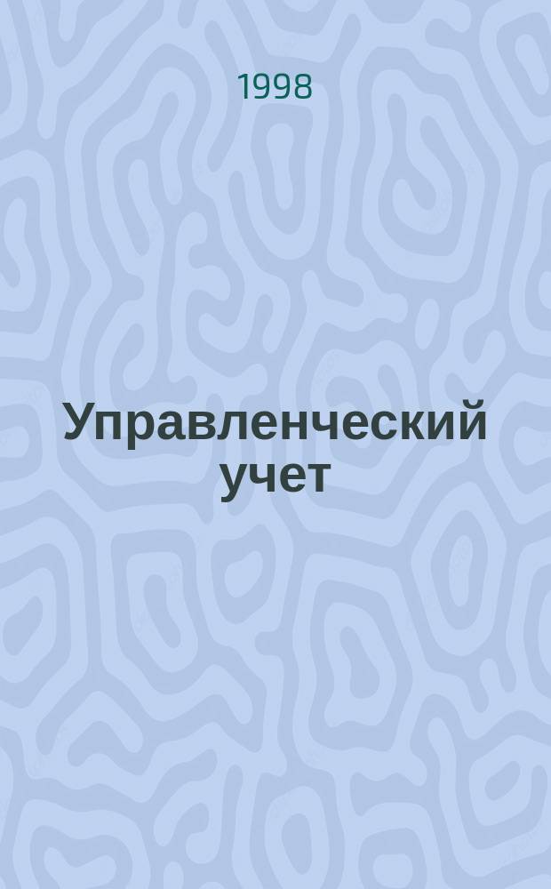 Управленческий учет : Учеб. пособие по автотрактор. и дорож. образованию для межвуз. использования