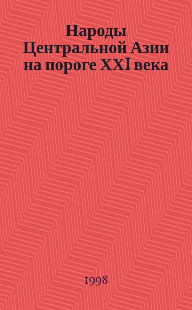 Народы Центральной Азии на пороге ХХI века : (На материалах междунар. комплекс. экспедиции)