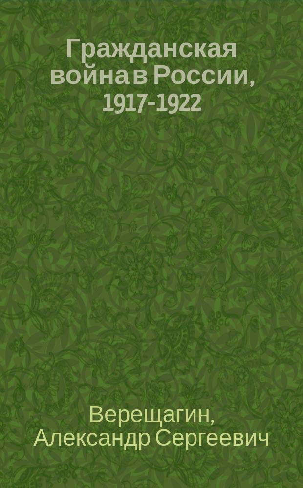 Гражданская война в России, 1917-1922 : Учеб. пособие