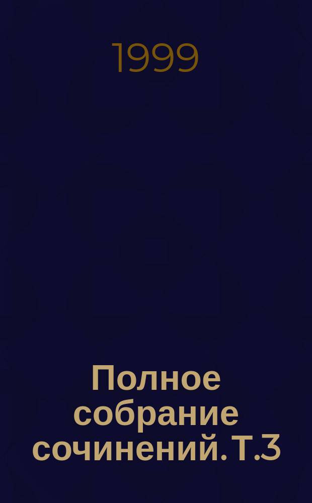 Полное собрание сочинений. Т.3 : Большое убийство