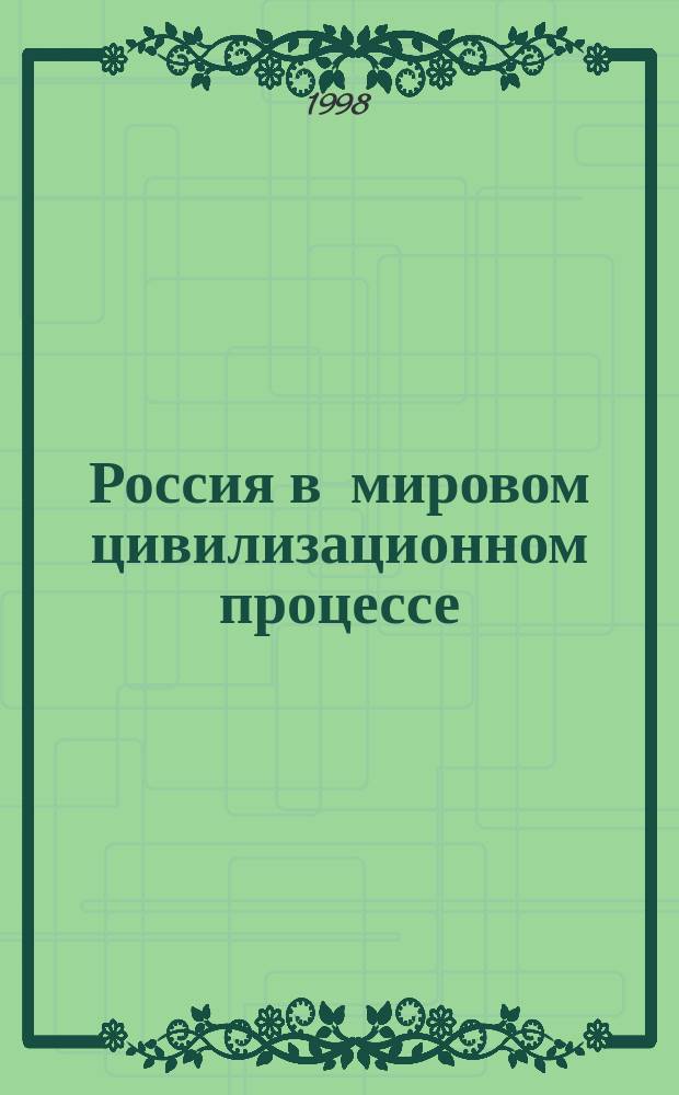 Россия в мировом цивилизационном процессе : Учеб. пособие для студентов вузов