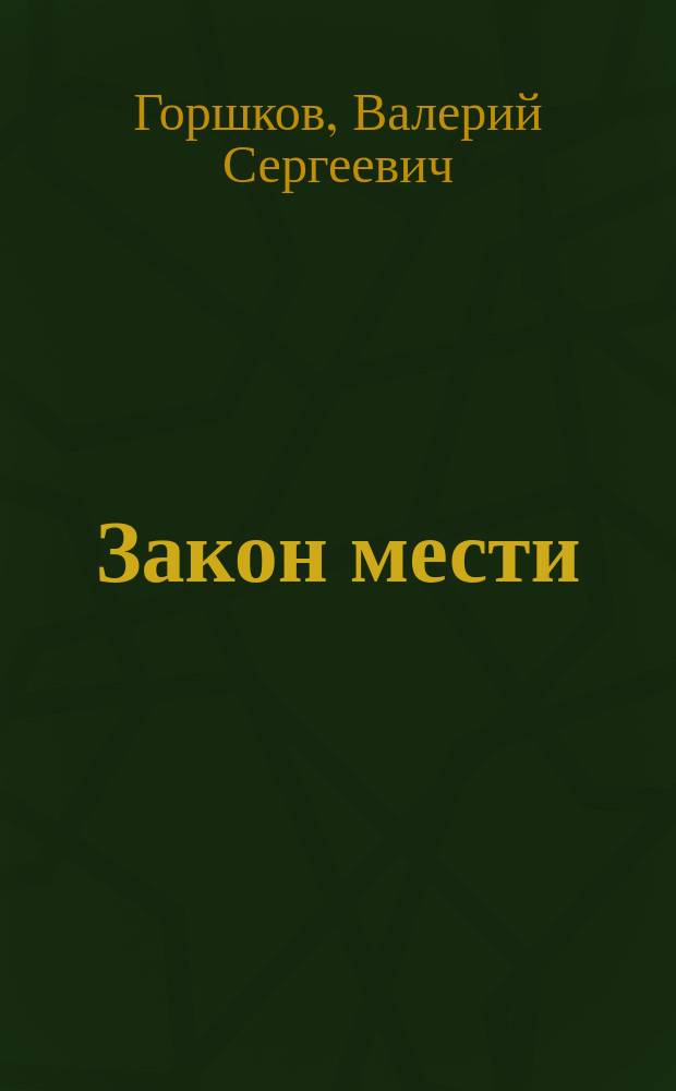 Закон мести : Роман