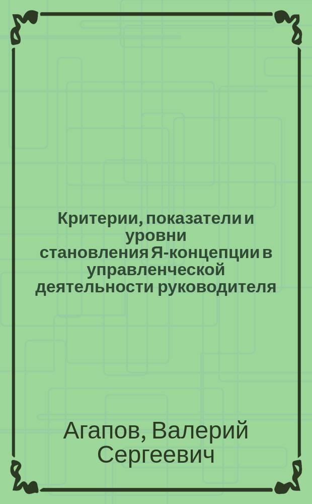 Критерии, показатели и уровни становления Я-концепции в управленческой деятельности руководителя