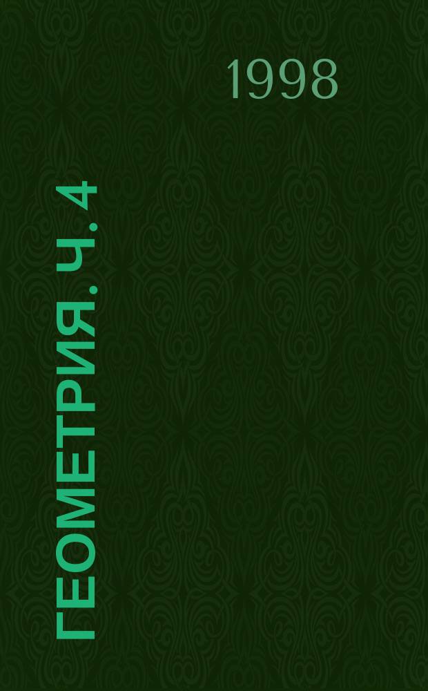 Геометрия. Ч. 4