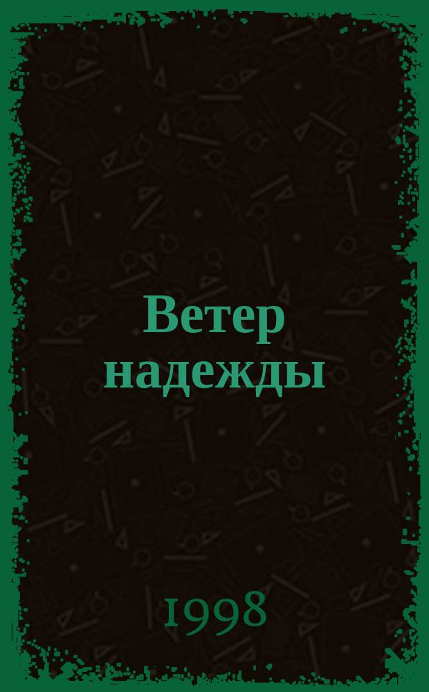 Ветер надежды : Роман