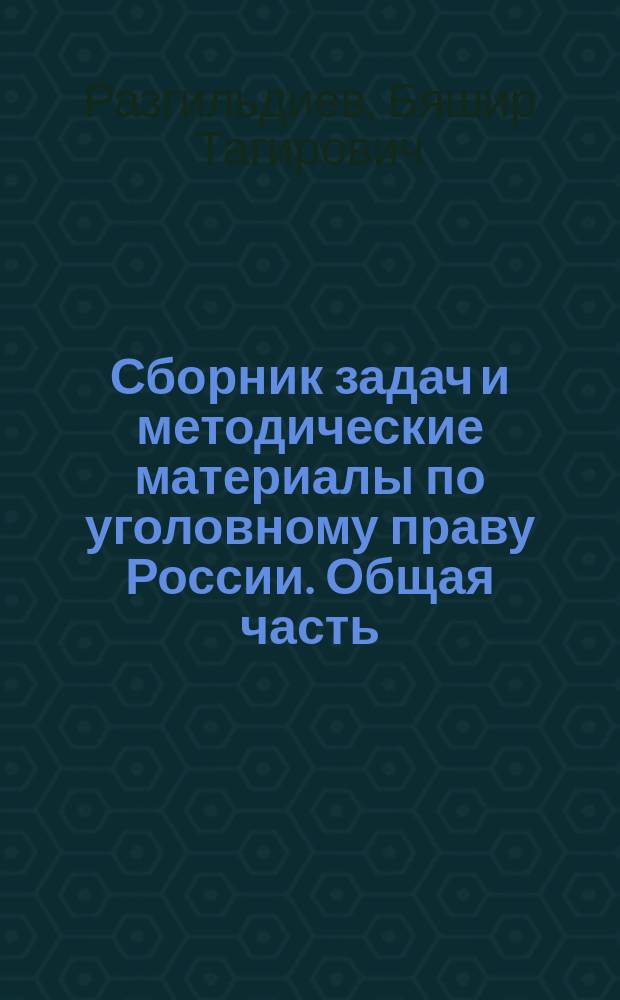 Сборник задач и методические материалы по уголовному праву России. Общая часть : Учеб.-метод. пособие