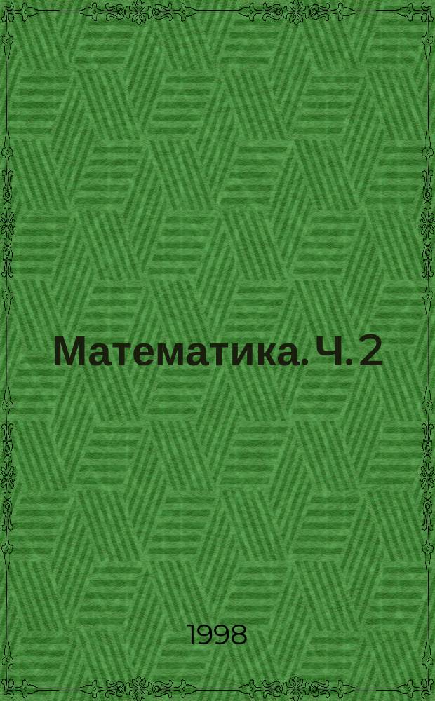 Математика. Ч. 2
