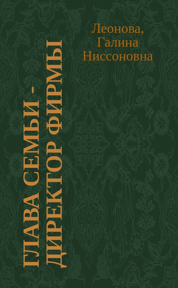 Глава семьи - директор фирмы : Размышления о семейн. бизнесе