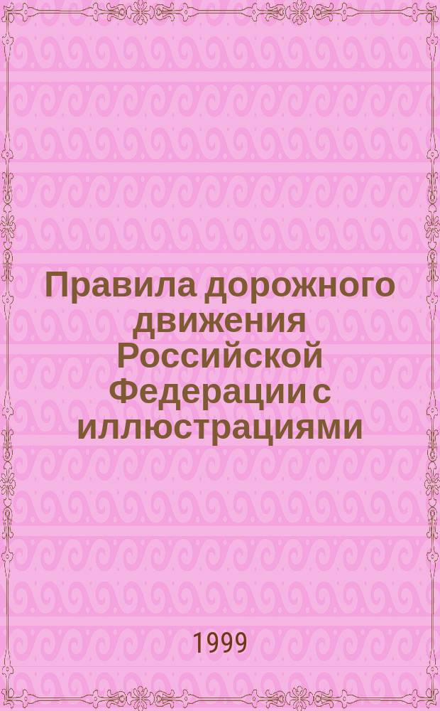 Правила дорожного движения Российской Федерации с иллюстрациями