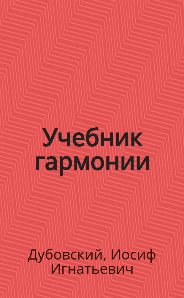Учебник гармонии : Для спец. муз. шк., муз. уч-щ и вузов