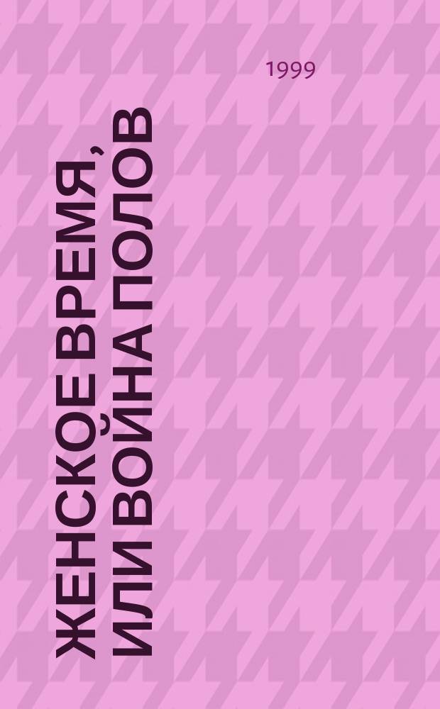 Женское время, или Война полов : Роман-мистерия