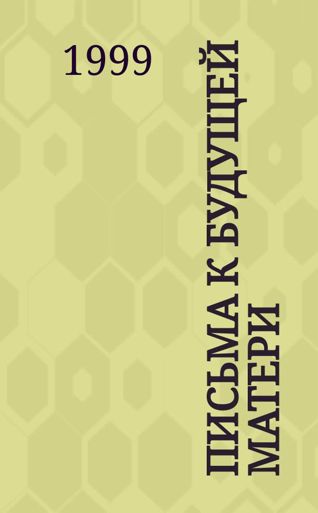 Письма к будущей матери : Как родить здорового ребенка