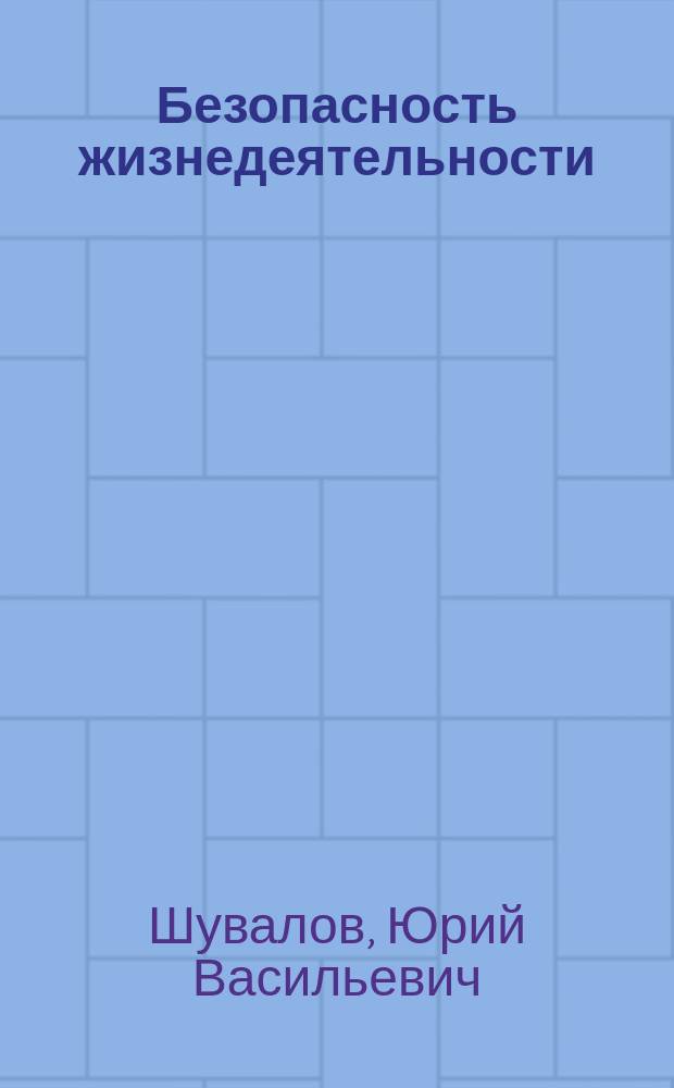Безопасность жизнедеятельности : Учеб. пособие
