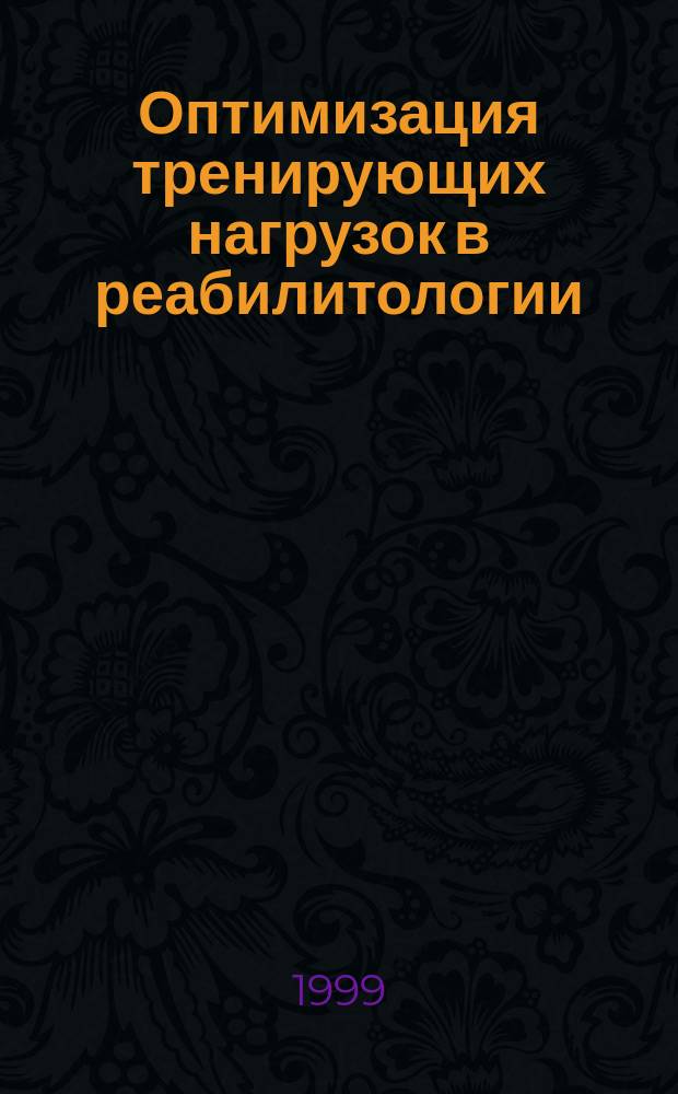 Оптимизация тренирующих нагрузок в реабилитологии : Концептуал. подходы и практ. применение