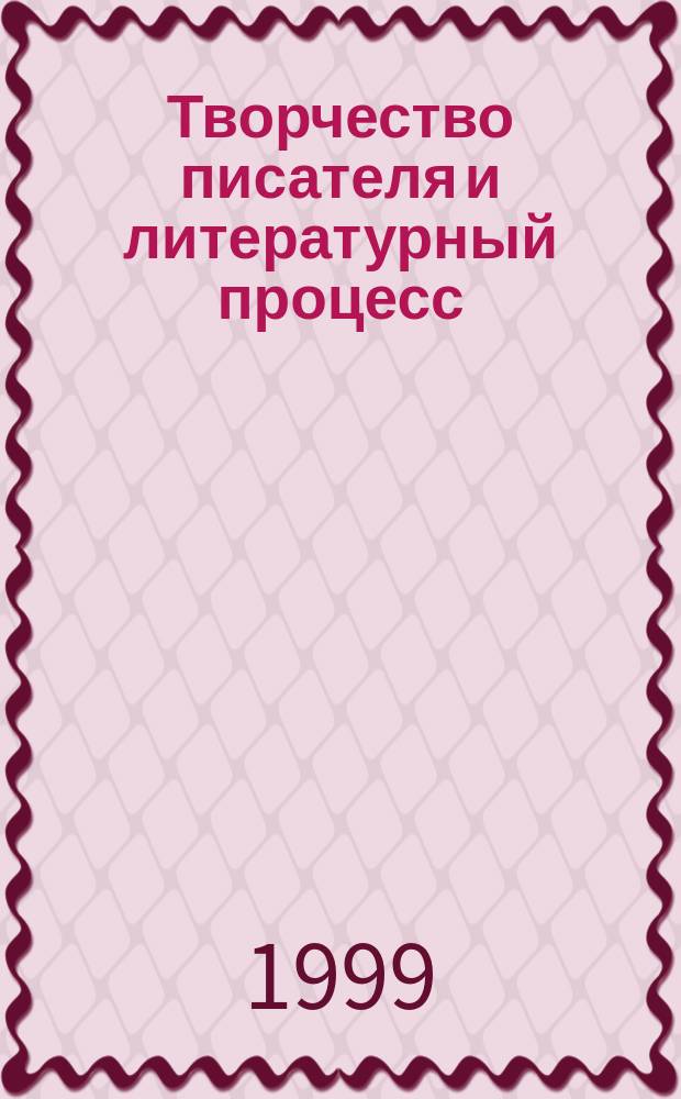 Творчество писателя и литературный процесс : Слово в худож. лит., стиль, дискурс : Межвуз. сб. науч. тр