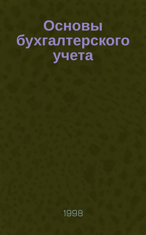 Основы бухгалтерского учета : Учеб. пособие для студентов спец. 060800 "Экономика и упр. на предприятии (по отраслям)"